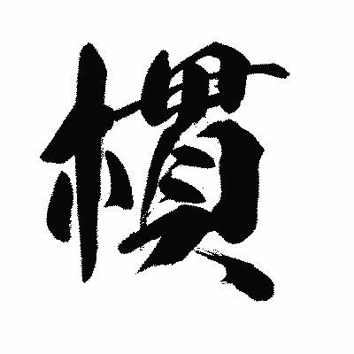漢字「樌」の陽炎書体画像