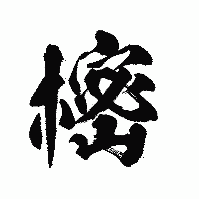 漢字「樒」の陽炎書体画像