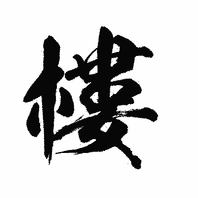 漢字「樓」の陽炎書体画像