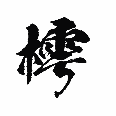 漢字「樗」の陽炎書体画像