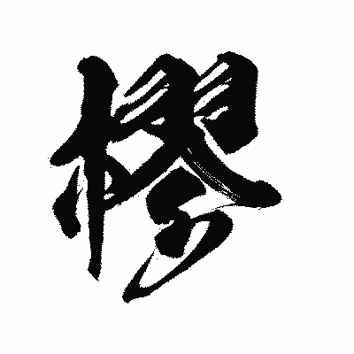 漢字「樛」の陽炎書体画像