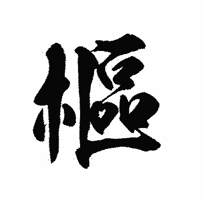 漢字「樞」の陽炎書体画像
