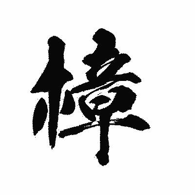 漢字「樟」の陽炎書体画像