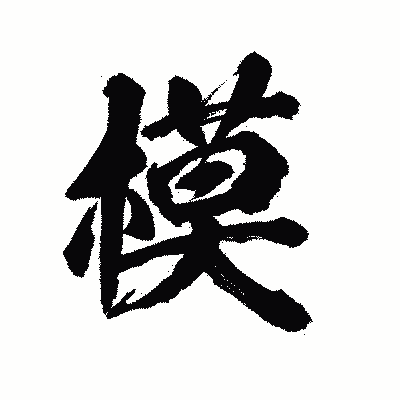 漢字「模」の陽炎書体画像