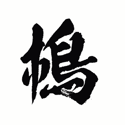 漢字「樢」の陽炎書体画像