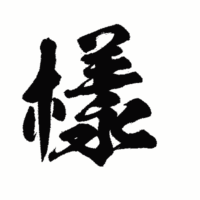 漢字「樣」の陽炎書体画像