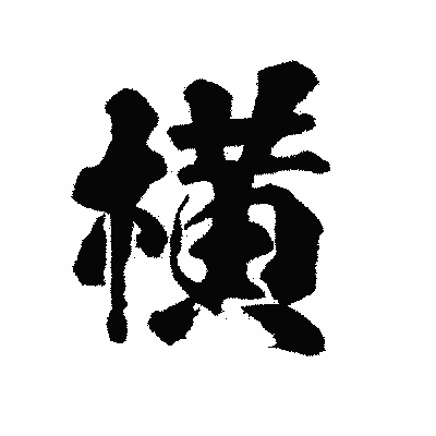 漢字「横」の陽炎書体画像