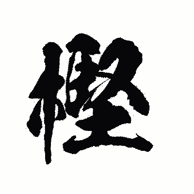 漢字「樫」の陽炎書体画像