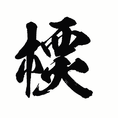 漢字「樮」の陽炎書体画像