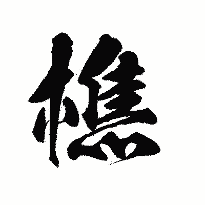 漢字「樵」の陽炎書体画像
