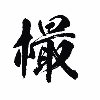 漢字「樶」の陽炎書体画像