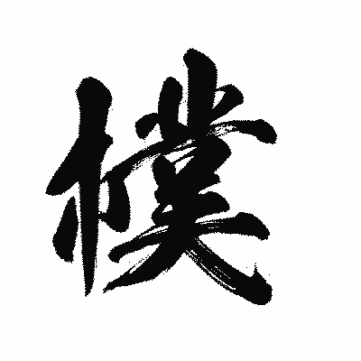 漢字「樸」の陽炎書体画像