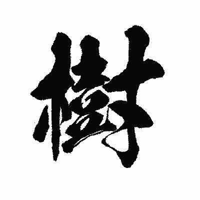 漢字「樹」の陽炎書体画像