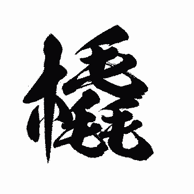 漢字「橇」の陽炎書体画像