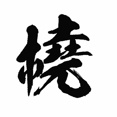 漢字「橈」の陽炎書体画像