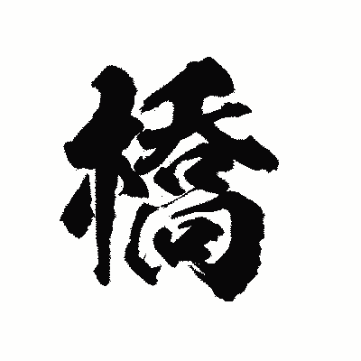 漢字「橋」の陽炎書体画像