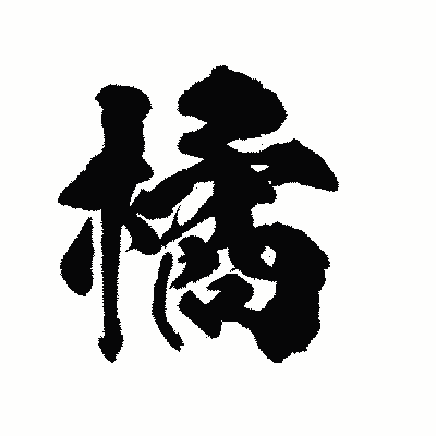 漢字「橘」の陽炎書体画像