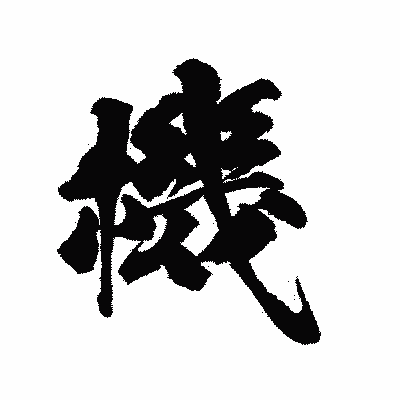 漢字「機」の陽炎書体画像