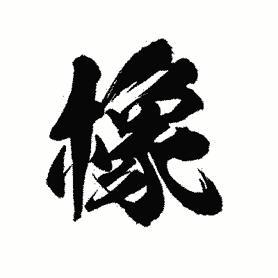 漢字「橡」の陽炎書体画像