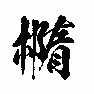漢字「橢」の陽炎書体画像