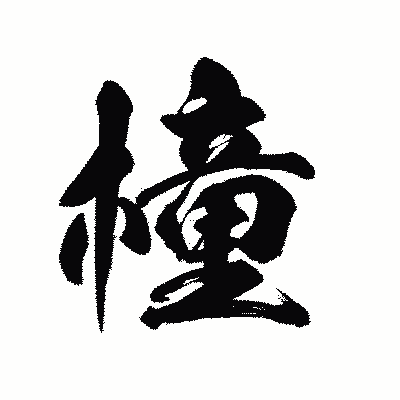 漢字「橦」の陽炎書体画像