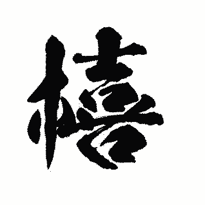 漢字「橲」の陽炎書体画像