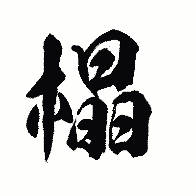 漢字「橸」の陽炎書体画像