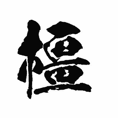 漢字「橿」の陽炎書体画像