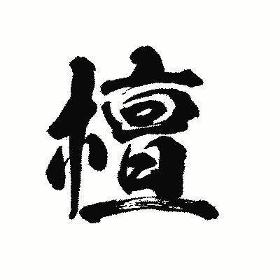 漢字「檀」の陽炎書体画像