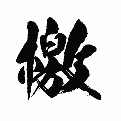 漢字「檄」の陽炎書体画像