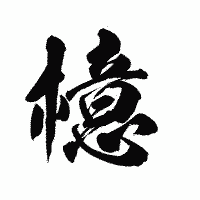 漢字「檍」の陽炎書体画像