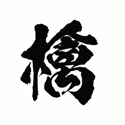 漢字「檎」の陽炎書体画像