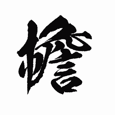 漢字「檐」の陽炎書体画像