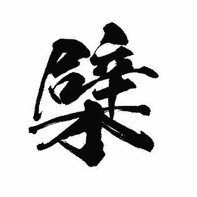 漢字「檗」の陽炎書体画像