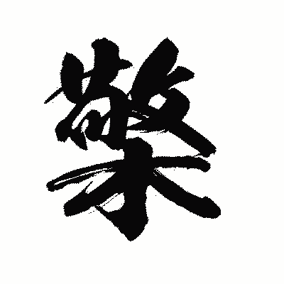 漢字「檠」の陽炎書体画像