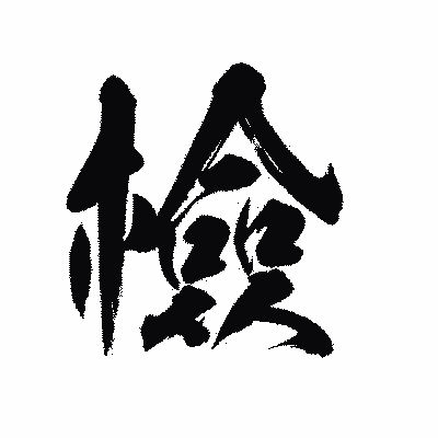 漢字「檢」の陽炎書体画像