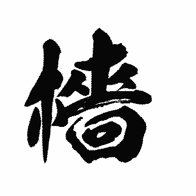 漢字「檣」の陽炎書体画像