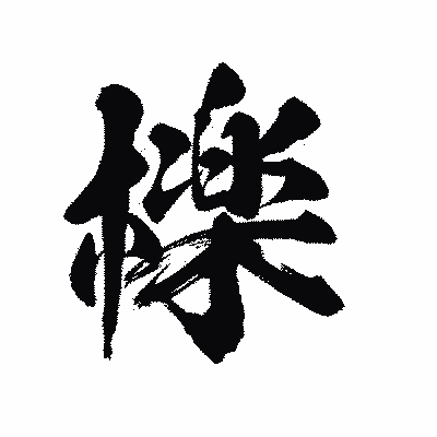 漢字「檪」の陽炎書体画像