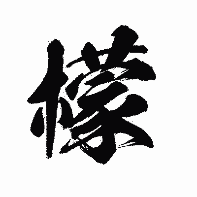 漢字「檬」の陽炎書体画像