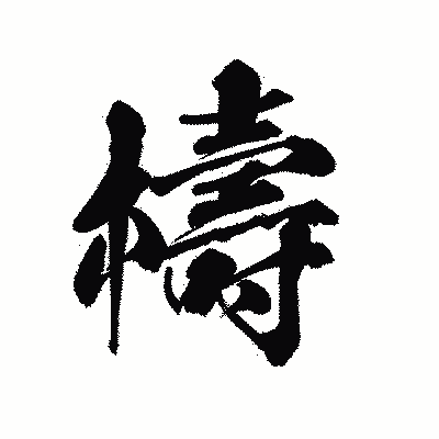 漢字「檮」の陽炎書体画像