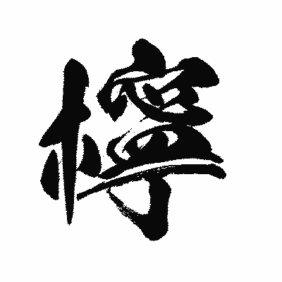 漢字「檸」の陽炎書体画像