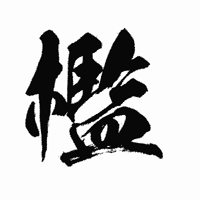 漢字「檻」の陽炎書体画像