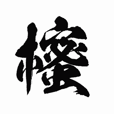 漢字「櫁」の陽炎書体画像