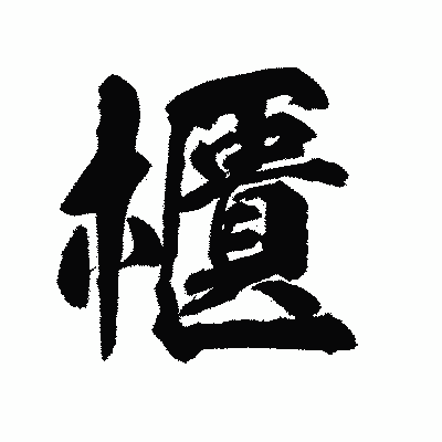 漢字「櫃」の陽炎書体画像