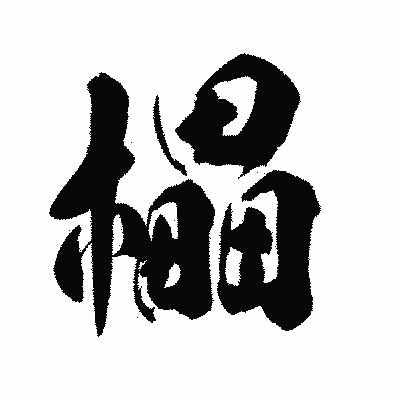 漢字「櫑」の陽炎書体画像