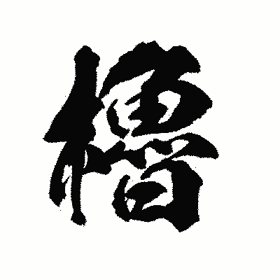 漢字「櫓」の陽炎書体画像