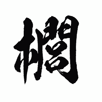 漢字「櫚」の陽炎書体画像