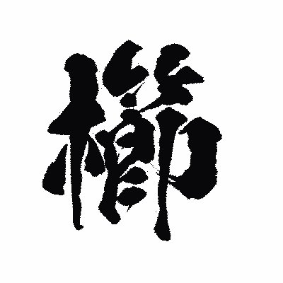 漢字「櫛」の陽炎書体画像