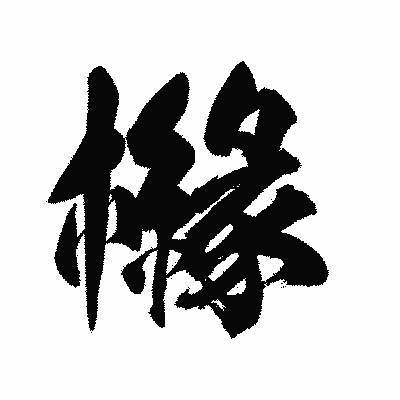 漢字「櫞」の陽炎書体画像