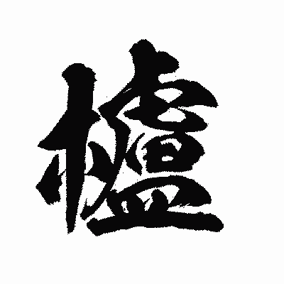漢字「櫨」の陽炎書体画像